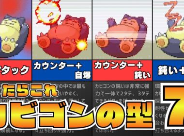 【3世代シングル解説】初心者におすすめしたい《カビゴン》の型 7選【ポケモンエメラルド】