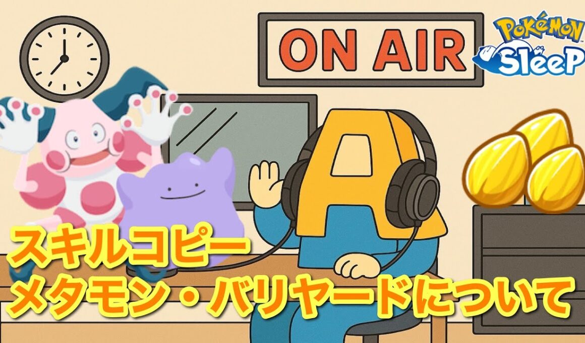 【ポケスリトーク】Radio A#19「スキルコピー・メタモン・バリヤード」【作業用ラジオ】