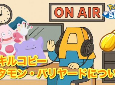 【ポケスリトーク】Radio A#19「スキルコピー・メタモン・バリヤード」【作業用ラジオ】