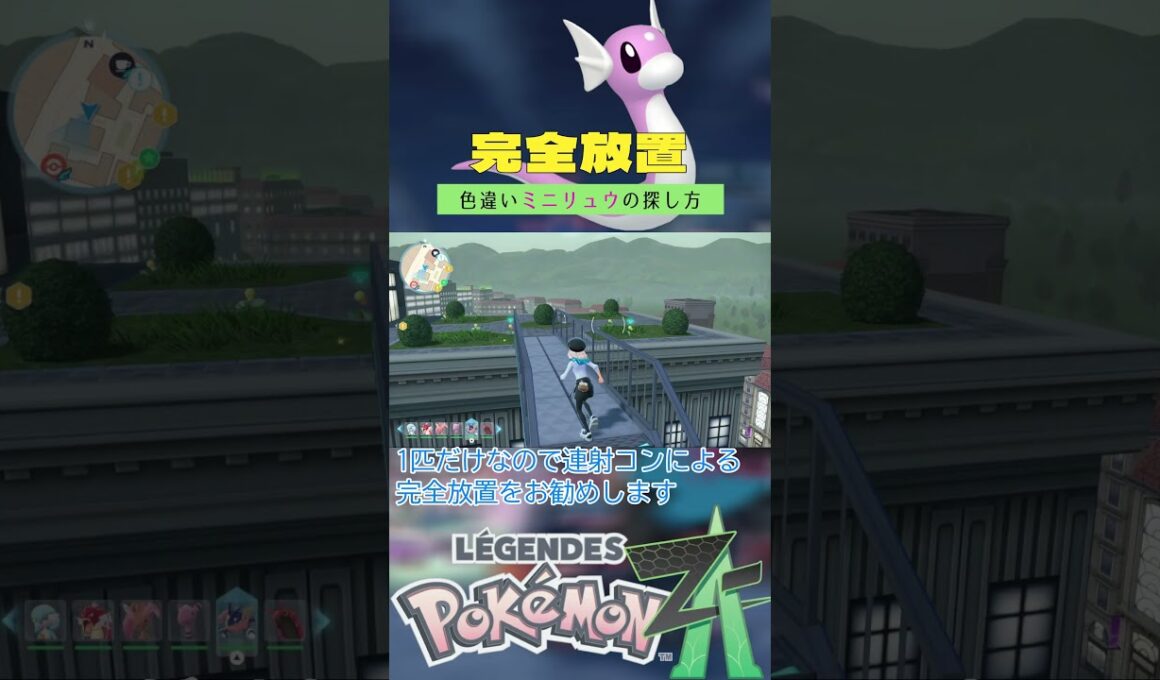 【完全放置】色違いミニリュウの厳選方法【ポケモンレジェンズZA】 #ポケモン #レジェンズza #色違い #ミニリュウ  #ベンチ厳選 #メガカイリュー #shorts