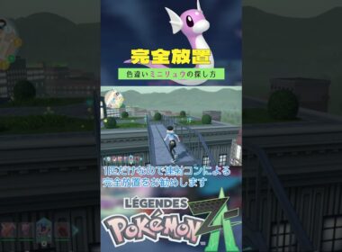 【完全放置】色違いミニリュウの厳選方法【ポケモンレジェンズZA】 #ポケモン #レジェンズza #色違い #ミニリュウ  #ベンチ厳選 #メガカイリュー #shorts