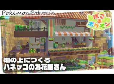 初心者でも作れる！ハネッコのお花屋さんを建築してみた～パサパサこうやの街づくり～【ぽこあポケモン│PokemonPokopia】