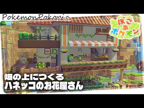 初心者でも作れる！ハネッコのお花屋さんを建築してみた～パサパサこうやの街づくり～【ぽこあポケモン│PokemonPokopia】