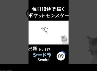 毎日10秒で描くポケットモンスター　シードラ(英:Seadra)　#ポケモン #pokemon #shorts     #10秒イラスト