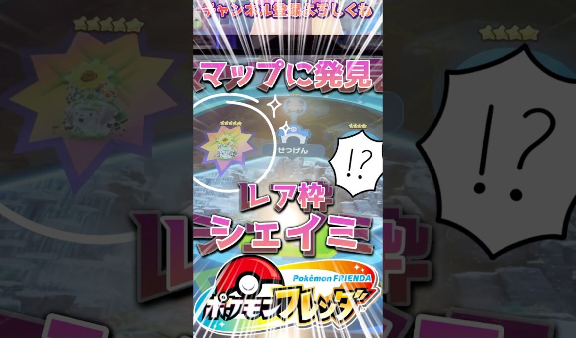 【フレンダ】マップに発見！レア枠シェイミ！！ゲット目指してバトルしたらエグかったwww【ポケモンフレンダ】#フレンダ #ポケモンフレンダ #フレンダ女子 #shorts