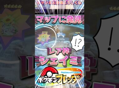 【フレンダ】マップに発見！レア枠シェイミ！！ゲット目指してバトルしたらエグかったwww【ポケモンフレンダ】#フレンダ #ポケモンフレンダ #フレンダ女子 #shorts