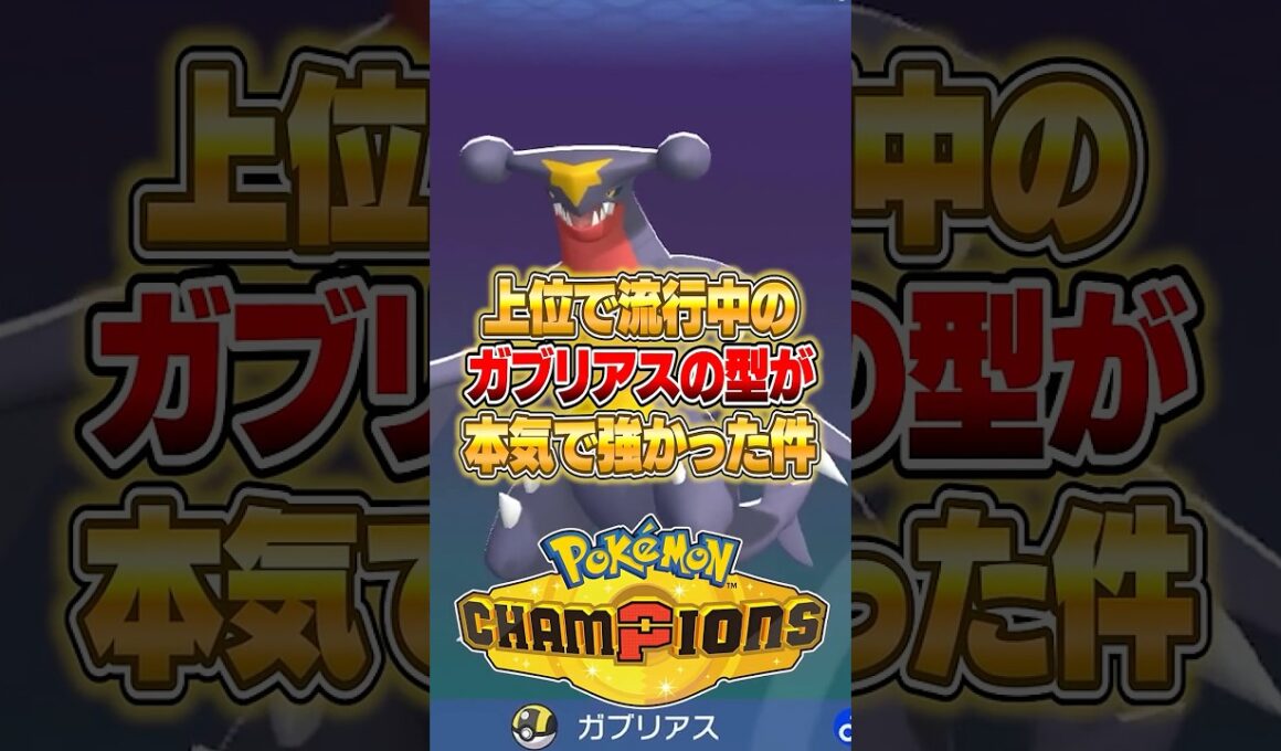上位勢で流行中のガブリアスの型が強すぎた件ｗｗｗ #ポケモンチャンピオンズ #ポケモン
