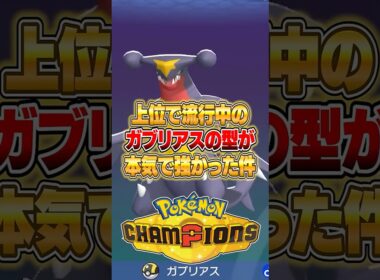 上位勢で流行中のガブリアスの型が強すぎた件ｗｗｗ #ポケモンチャンピオンズ #ポケモン