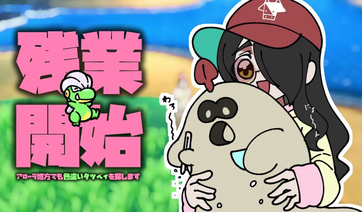 【ポケモンサンムーン】スナバァが仲間になった！さあタツベイ探そうね……  #伊東ライフ