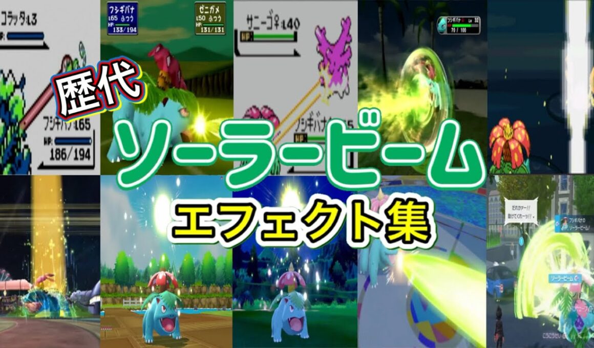 【ポケモン】フシギバナ ソーラービーム  歴代技エフェクト集 （スタジアム外伝含む） 1996年～2025年　【赤緑～ZA】