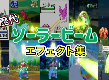 【ポケモン】フシギバナ ソーラービーム  歴代技エフェクト集 （スタジアム外伝含む） 1996年～2025年　【赤緑～ZA】