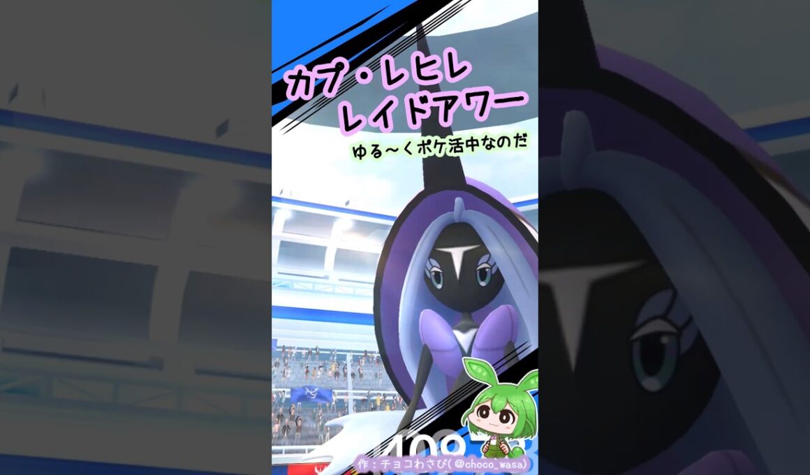 【ポケGO】カプ・レヒレ レイドアワー！...耐久高めなのだ💧