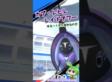 【ポケGO】カプ・レヒレ レイドアワー！...耐久高めなのだ💧