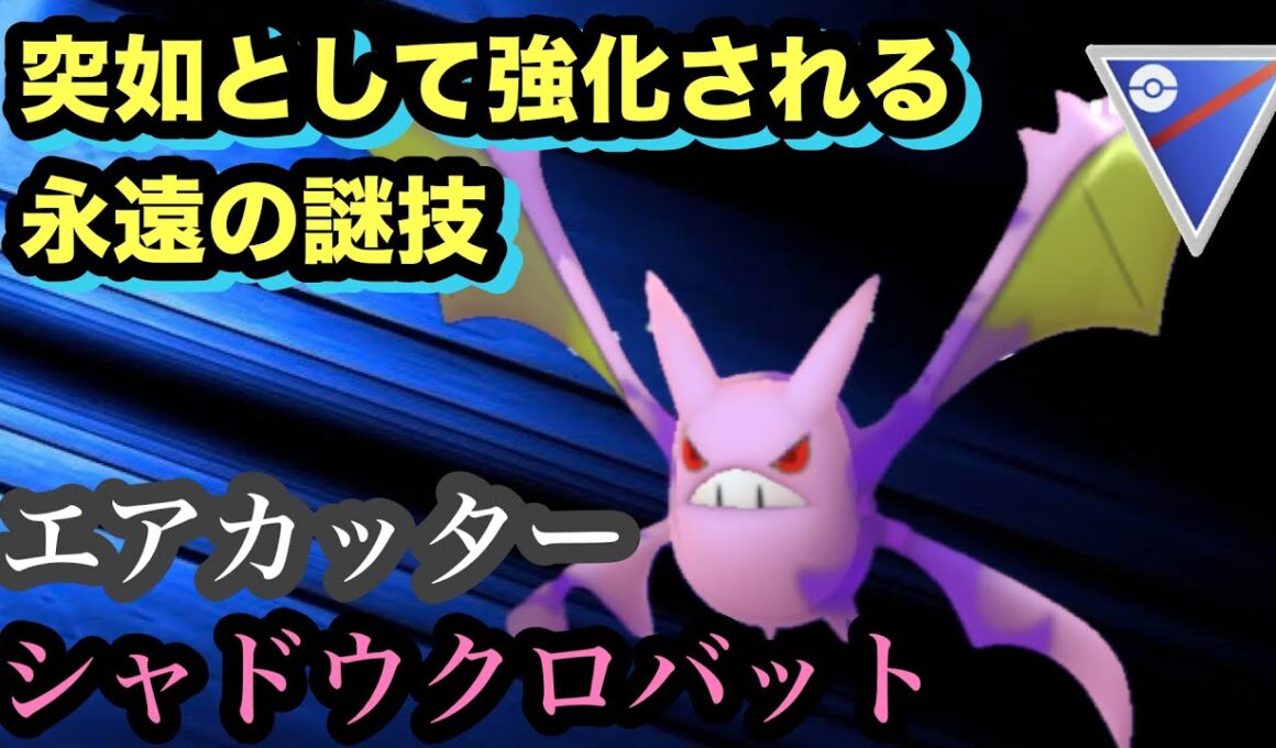 GBL スーパーリーグ〈シャドウクロバット〉消費35の技はそれだけで貴重【ポケモンGO】