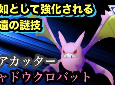 GBL スーパーリーグ〈シャドウクロバット〉消費35の技はそれだけで貴重【ポケモンGO】