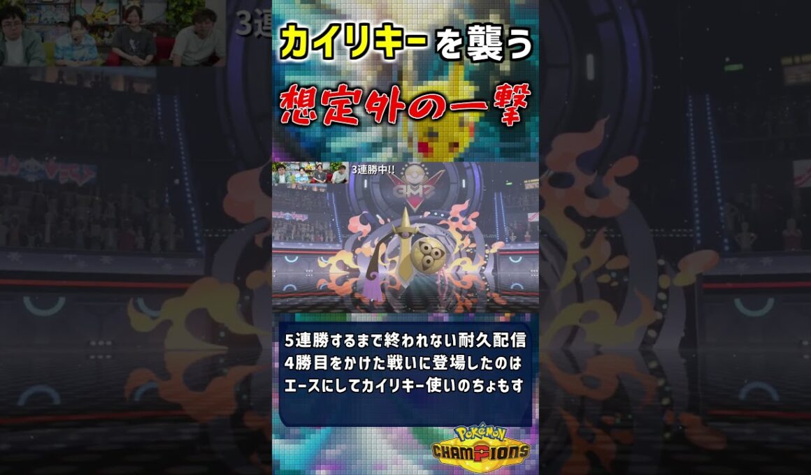 カイリキーを襲う 想定外の一撃【#ポケモンチャンピオンズ】 #ポケがむ