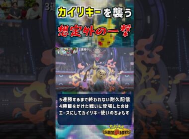 カイリキーを襲う 想定外の一撃【#ポケモンチャンピオンズ】 #ポケがむ