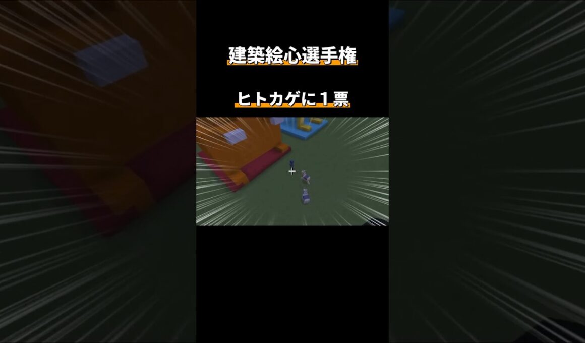 【八百長】ヒトカゲに１票 #shorts  #マイクラ