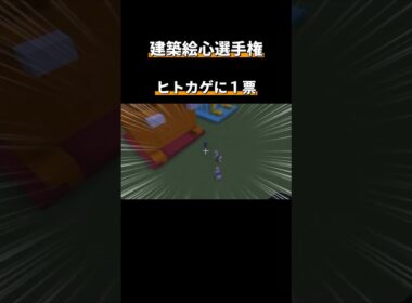 【八百長】ヒトカゲに１票 #shorts  #マイクラ