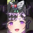 バタフリー夜牛詩乃 #にじさんじ切り抜き #夜牛詩乃 #shorts