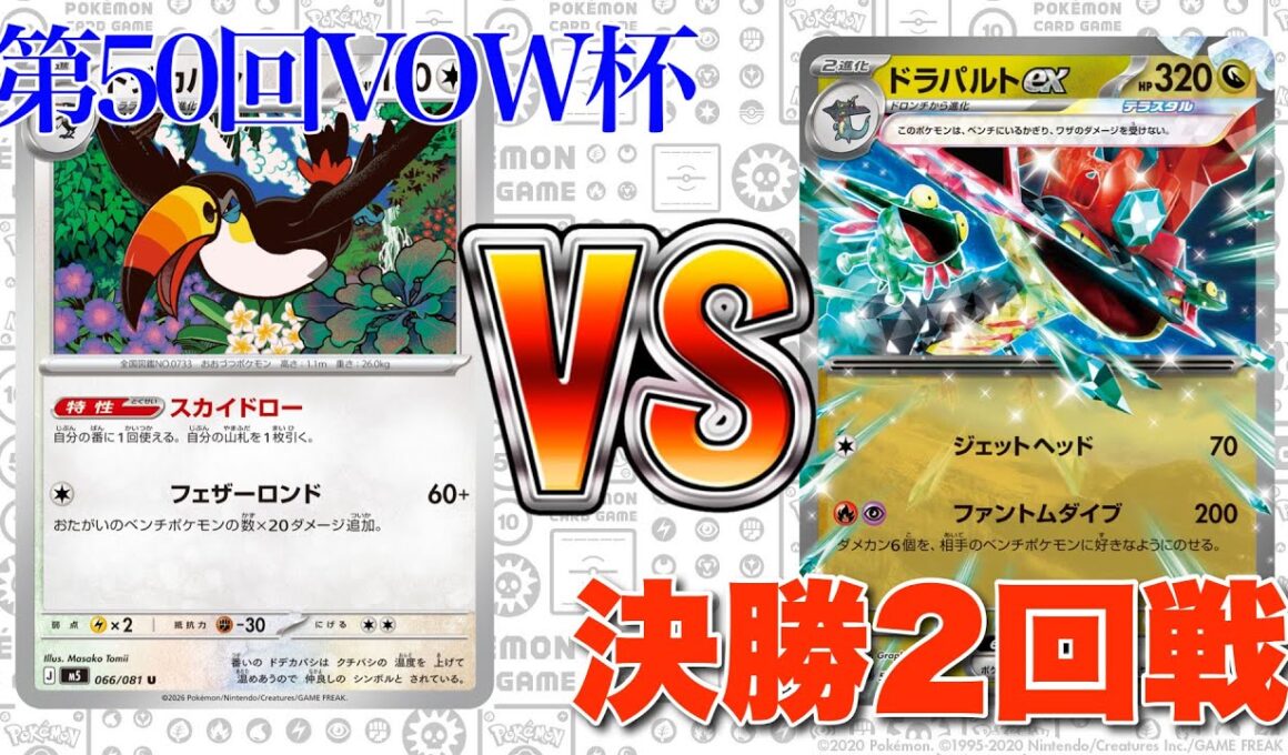 【第50回VOW杯】準々決勝！ドデカバシ🆚ドラパルトバシャーモ【ポケカ対戦】