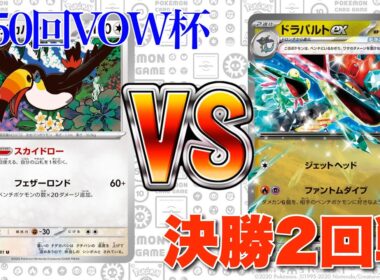 【第50回VOW杯】準々決勝！ドデカバシ🆚ドラパルトバシャーモ【ポケカ対戦】