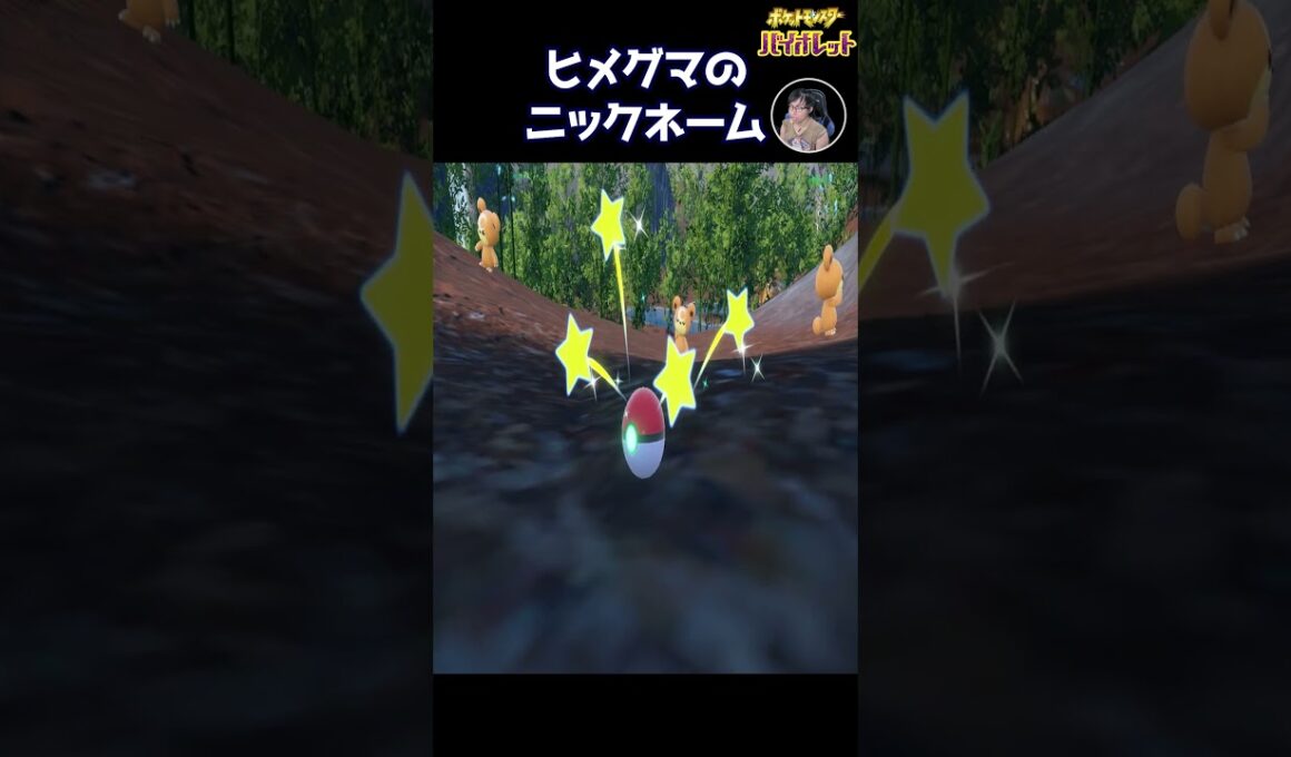 ヒメグマの手って甘いんだね。ポケモンバイオレット #Shorts
