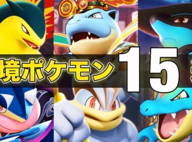 【最新版】勝ちたい人必見！最上位環境で活躍する絶対練習するべきおすすめ最強ポケモン15選！！【ポケモンユナイト】【PokemonUnite】