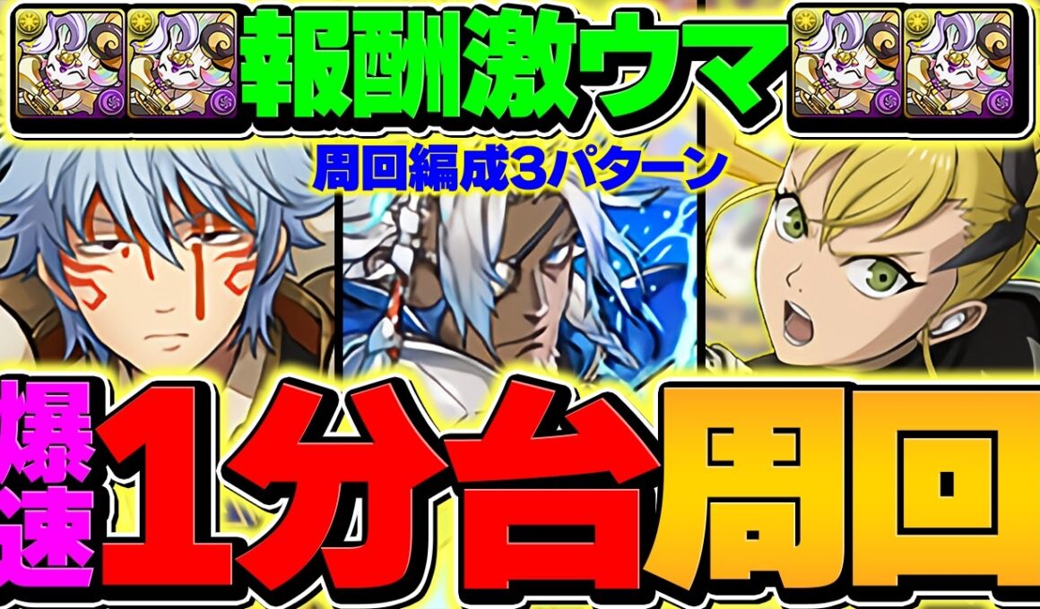 【絶対にやれ】1周1分で虹ピィ2体！激ウマダンジョン確定！レインボーチャレンジ周回編成3パターン！【パズドラ】