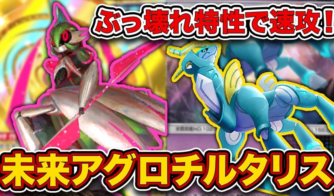 【ポケポケ】テツノブジンが”ぶっ壊れ特性”でした。令和超えて未来だった未来アグロメガチルタリスを徹底解説。【テツノカシラ/ブーストエナジー】