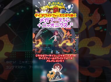 【ダブル】メガフーディンでサイコフィールドワイドフォース決めようと思ったら・・・【ポケモンチャンピオンズ/Pokémon Champions】#ポケモン  #ゲーム実況  #shorts