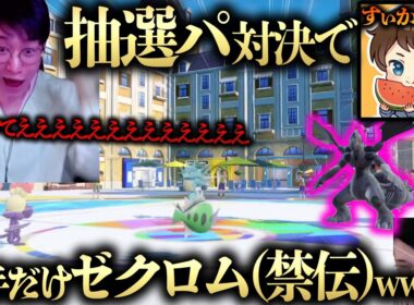 【抽選パコラボVSすぃか】相手だけゼクロム引いて終わったあああああwwwwwwwビエラの赤ちゃんパでなんとかなるか！？wwwwww【ポケモンSV ダブルバトル シングルバトル】