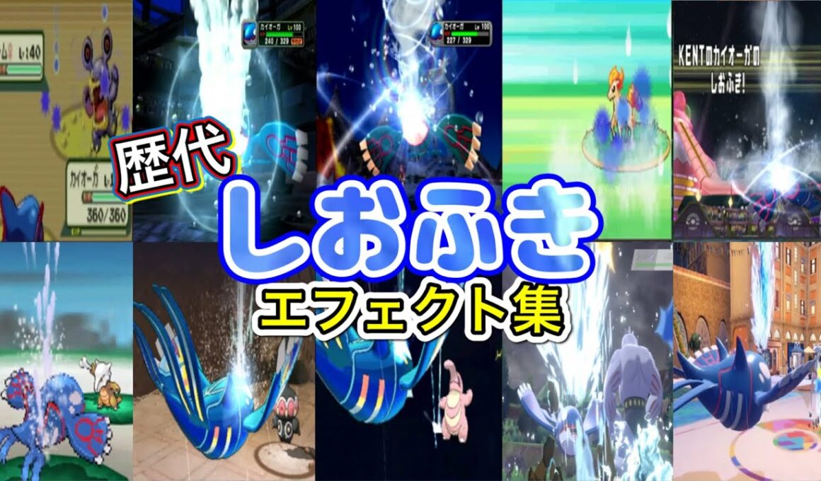 【ポケモン】カイオーガ しおふき  歴代技エフェクト集 コロシアム外伝含む 2002年〜2022年 【ルビサファ〜SV】