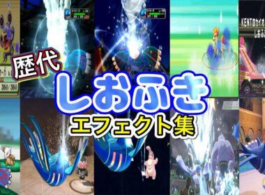 【ポケモン】カイオーガ しおふき  歴代技エフェクト集 コロシアム外伝含む 2002年〜2022年 【ルビサファ〜SV】