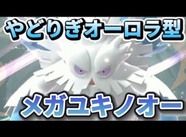 やどりぎオーロラ型メガユキノオー使ってみた。耐久しながら戦う特殊アタッカー。【ポケモンチャンピオンズ】