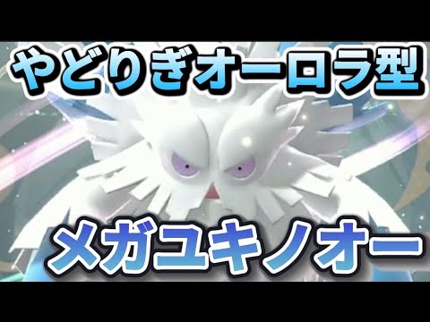 やどりぎオーロラ型メガユキノオー使ってみた。耐久しながら戦う特殊アタッカー。【ポケモンチャンピオンズ】