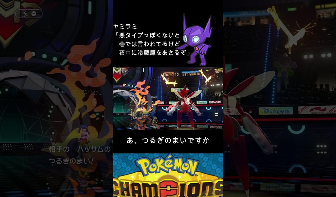 嫌われてるけど憎めないヤミラミ #shorts  #ポケモン   #ポケモンチャンピオンズ　#ポケモンランクマッチ  #ゲーム実況  #pokemonchampions