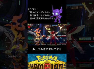 嫌われてるけど憎めないヤミラミ #shorts  #ポケモン   #ポケモンチャンピオンズ　#ポケモンランクマッチ  #ゲーム実況  #pokemonchampions