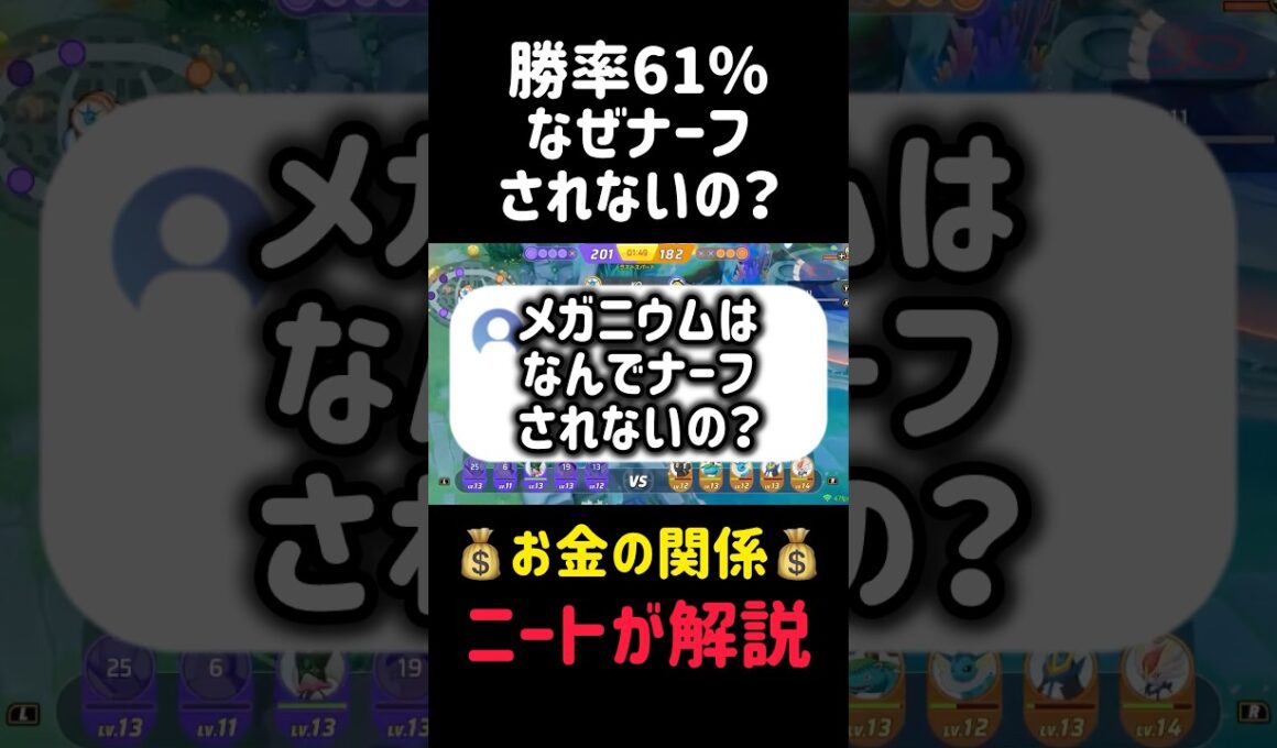 【大人の事情】メガニウムが弱体化されない理由を考察 #ポケモンユナイト