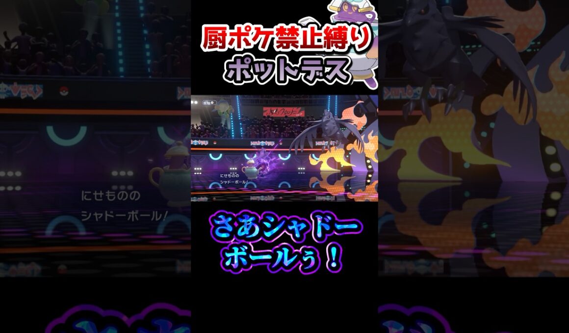 【厨ポケ禁止縛り】バトン役なのに三タテ⁉️ポットデス強すぎた… #ポケモン #ポケモンチャンピオンズ #ゆっくり実況 #ポケチャン