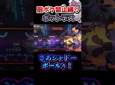 【厨ポケ禁止縛り】バトン役なのに三タテ⁉️ポットデス強すぎた… #ポケモン #ポケモンチャンピオンズ #ゆっくり実況 #ポケチャン
