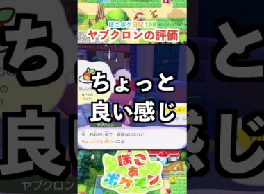 【ぽこあポケモン】ヤブクロンの評価