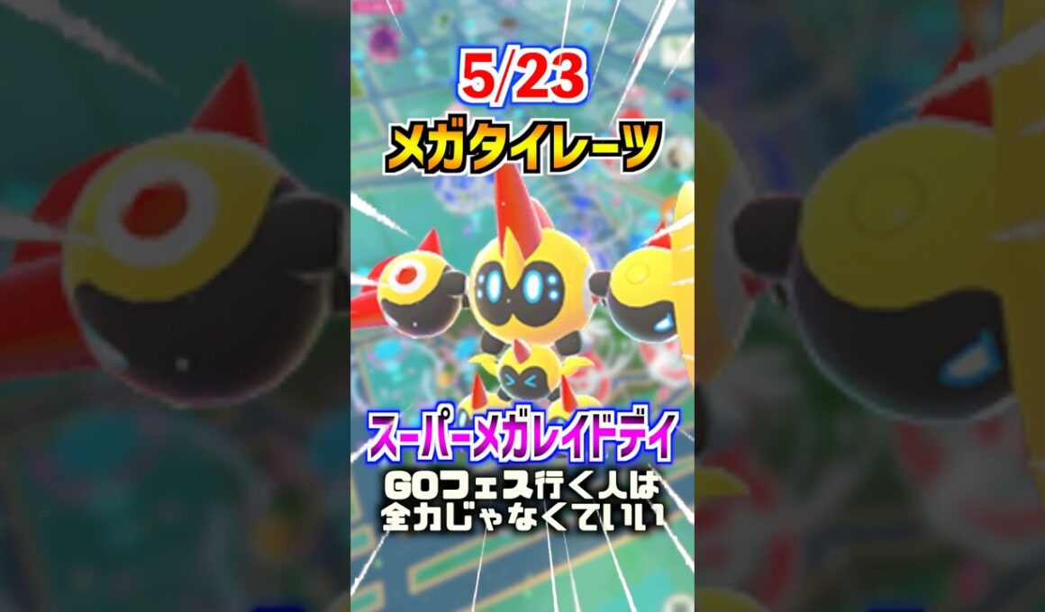 【ポケモンGO】メガタイレーツ実装‼︎スーパーメガレイドデイ‼︎絶っっっっっ対にメガシンカポケモンを使ってレイドしてくれよな‼︎ #ポケモン #ポケgo #ポケモンgo #pokemon