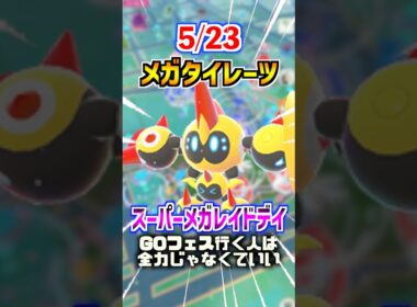 【ポケモンGO】メガタイレーツ実装‼︎スーパーメガレイドデイ‼︎絶っっっっっ対にメガシンカポケモンを使ってレイドしてくれよな‼︎ #ポケモン #ポケgo #ポケモンgo #pokemon