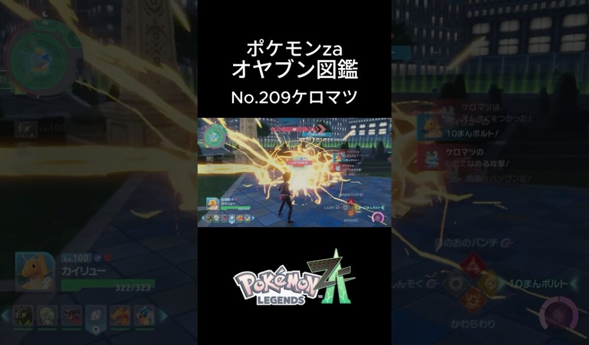 【No.209】オヤブン・ケロマツ捕獲！オヤブン図鑑コンプリートへの道｜ポケモンZA #ポケモン #ポケモンza #pokemon #shorts #ケロマツ