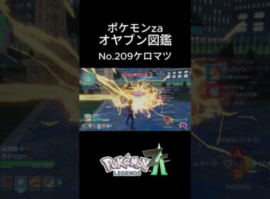 【No.209】オヤブン・ケロマツ捕獲！オヤブン図鑑コンプリートへの道｜ポケモンZA #ポケモン #ポケモンza #pokemon #shorts #ケロマツ