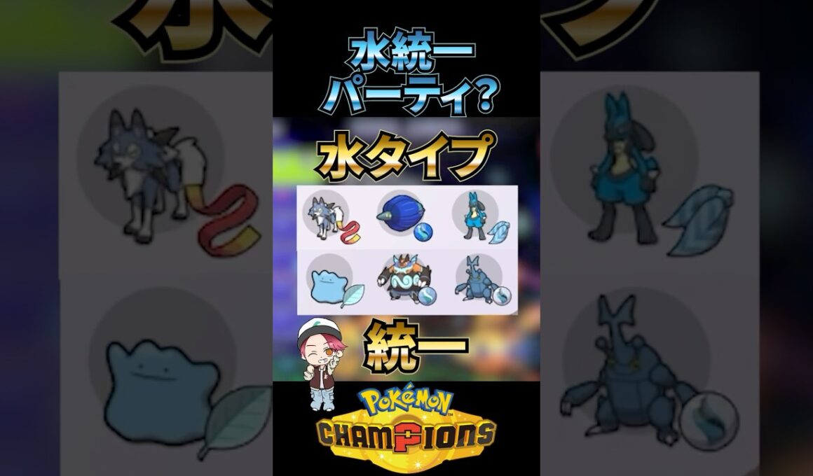 水タイプ統一？で圧倒的勝利【ポケモンチャンピオンズ】#ポケモンチャンピオンズ #pokemon #ランクマッチ #ポケモン