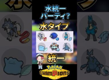 水タイプ統一？で圧倒的勝利【ポケモンチャンピオンズ】#ポケモンチャンピオンズ #pokemon #ランクマッチ #ポケモン