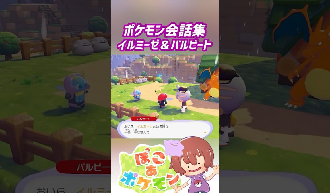 ポケモン会話集 イルミーゼ＆バルビート #ぽこポケ #ぽこあポケモン #PokemonPokopia #Pokopia