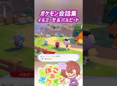 ポケモン会話集 イルミーゼ＆バルビート #ぽこポケ #ぽこあポケモン #PokemonPokopia #Pokopia